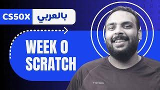 Week [0] CS50 - Scratch || لغة سكراتش - الأسبوع صفر