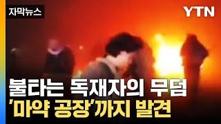 [자막뉴스] 불타는 독재자의 무덤, '마약 공장'까지 전멸시킨 시리아 반군 / YTN