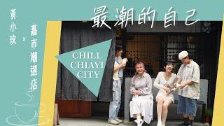 黃小玫 SANDY HXM —《最潮的自己》 (嘉市潮選店主題曲) Chill Chiayi City