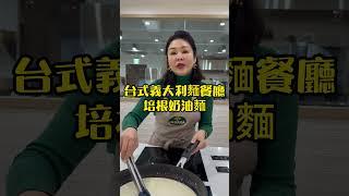 知名連鎖義大利麵餐廳的 #白醬 配方，不藏私大公開