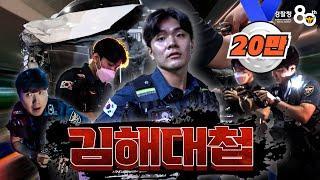 [현장경찰 Rhapsody 시즌2] 끊이지 않는 사건 사고! 한밤의 추격전 '김해대첩' EP.1
