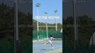 레슨때 배운것을 써먹는 방법 #테니스레슨 #어프로치포핸드 #스윙발리 #테니스위닝샷 #테니스단식팁 #테니스꿀팁 #어프로치샷 #tennis #테니스단식