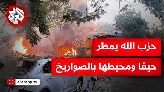 حزب الله يقصف حيفا بوابل من الصواريخ وصفارات الإنذار تدوي في 100 موقع إسرائيلي