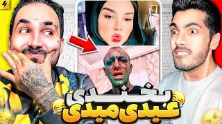 You Laugh None Stop  بخندی یه ویدیو عیدی میدی