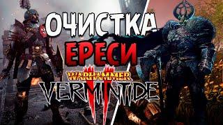 ГОДНАЯ ИГРА? - Warhammer: Vermintide 2 | ОБЗОР В 2021 ГОДУ