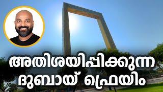 അതിശയിപ്പിക്കുന്ന ദുബായ് ഫ്രെയിം | Exploring Dubai Frame - A Must-See Landmark in Dubai