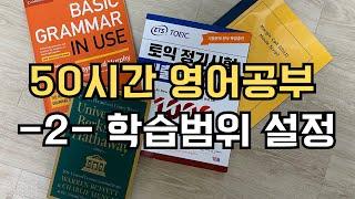 50시간 영어공부 로드맵 2. 학습범위 설정. 1만 단어, 음원 1시간