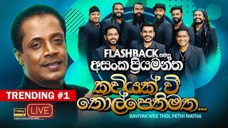 Kaviyak Wee | කවියක් වී තොල් පෙති මත | Asanga Priyamantha Peiris | Flashback Official