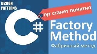 C# Factory Method Фабричный Метод | Design Patterns