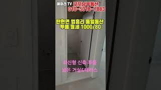 NO. 194M [파주 투룸] 파주 탄현면 법흥리 통일동산 파주영어마을 헤이리 투룸 월세 1000/80만 최신형 신축 거실 넓고 테라스있는 전망좋고 채광좋은 넓은 투룸#shorts