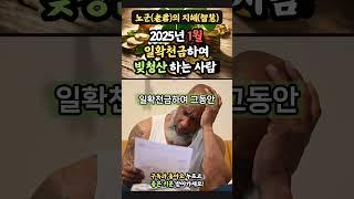 2025년 일확천금의 기운이 들어와 빚청산 하고 새삶을 살게 될 사람!#로또 #복권 #신년운세 #새해 #을사년 #100억 #부자 #일확천금 #부귀영화 #재물운 #돈복 #연금복권