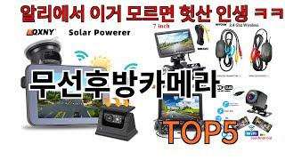 [무선후방카메라 추천]ㅣ알리에서 이 무선후방카메라 이거만 사면됩니다 TOP5