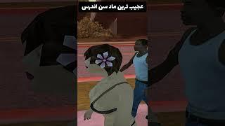 جی تی ای سن اندرس اما عجیب ترین ماد بازی رو ریختم  #shorts