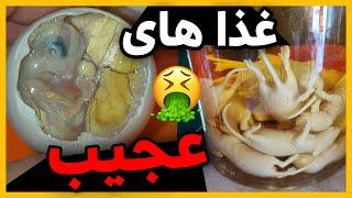 عجیب ترین و حال بهم زن ترین غذا های دنیا