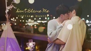 Yoryak x Wandee | Wandee Goodday วันดีวิทยา [+1x07 & 1x08] | Don't Blame Me