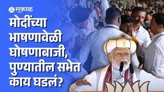 Narendra Modi Pune Sabha News: भाषण सुरु असतानाच जोरदार घोषणा, SP College च्या मैदानावर काय घडलं?