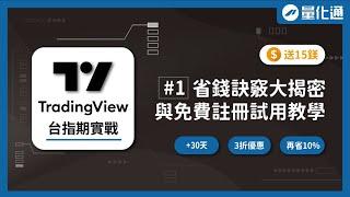 入門TradingView必看，省錢訣竅與免費註冊試用教學｜TradingView台指期實戰（一）｜#量化通 #量化交易 #程式交易 #tradingview #台指 #小台 #微台