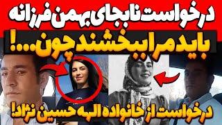 درخواست نابجای بهمن فرزانه از خانواده الهه حسین نژادباید مرا ببخشید چون...درخواست بخشش بهمن فرزانه