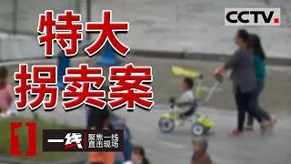 《一线》南充1岁男孩失踪 牵出一桩特大拐卖案 警方急寻40余名被拐儿童 20220103 | CCTV社会与法