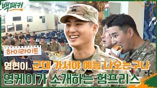 데식이 영케이가 소개하는 한국 안에 캘리포니아, 주한 미군 기지 '캠프 험프리스' 공개 #highlight #백패커 EP.8