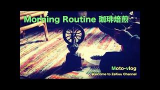 No 322【珈琲焙煎】から始まる一日・モーニングルーティーン