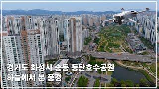 동탄호수공원 경기도 화성시 송동