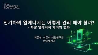 [제2회 HMG 개발자 컨퍼런스] 전기차의 열에너지는 어떻게 관리 해야 할까? - 차량 열에너지 제어의 변화