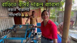 এবারে বাড়িতে বসেই দারুন ব্যাবসা করতে পারলেই অভাব পুরন 