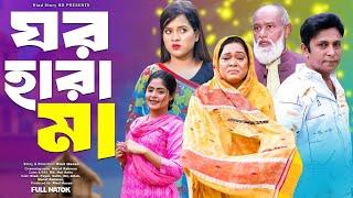 ঘর হারা মা | Ghor Hara Ma | full natok | riad | payel | riad story bd | new bangla natok 2024