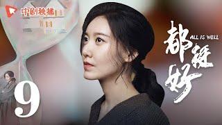 All is Well - EP 09 [Yao Chen, Ni Dahong, Guo Jingfei]