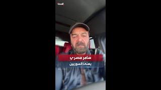 الفنان السوري سامر المصري يهنئ الشعب السوري