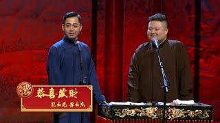 德云社2022跨年相声-恭喜发财-孔云龙 李云杰