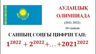 Аудандық олимпиада. 10 сынып (2022).  Сандар теориясы. Санның соңғы цифрін табу