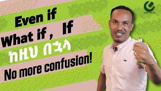 221.How to use even if,what if and if#ethiopia #እንግሊዝኛንይማሩ