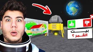 رحت القمر في ماب البيوت Brookhaven RP لعبة روبلوكس Roblox 