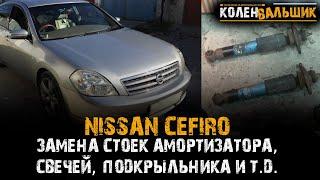 Ремонт Nissan Cefiro.