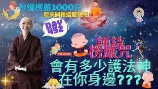 【秒懂楞嚴 #452日】 誦持楞嚴咒能讓護法神湧現 (會中無量百千金剛.....所作如願)  見輝法師 字幕版