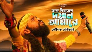 ডাক দিয়াছেন দয়াল আমারে | Koushik Adhikari Lokogiti Baul Song | Bengali Folk Song