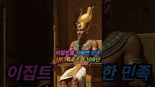 이집트를 지배한 민족 | 1부: 힉소스의 108년 | 외국인 파라오 지배 | 힉소스족 정복사 | #이집트 #파라오 #힉소스