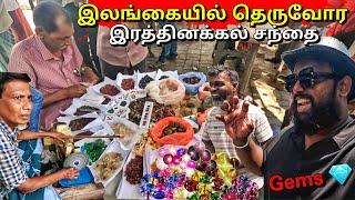 தோண்ட தோண்ட கோடி ரூபாய் இரத்தினம் மாணிக்கம் Street Gems Market | Tamil Bros All Srilanka Walking