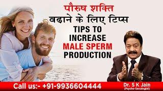 Tips to increase male sperm production || पौरुष शक्ति बढ़ाने के लिए टिप्स