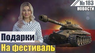 Подарки и Акции  на День Рождения Wargaming. События мира танков №183