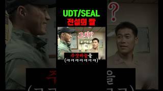 UDT 대원들이 의외로 무서워 하는 것