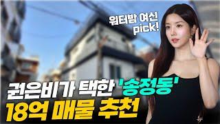 권은비가 Pick한 송정동 10억대 매물 추천⭐