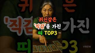 귀신같은 직감을 가진 띠 TOP3 #띠별운세 #사주 #재물운
