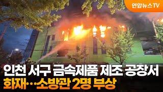 인천 서구 금속제품 제조 공장서 화재…소방관 2명 부상 / 연합뉴스TV (YonhapnewsTV)