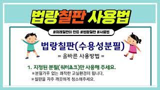 법랑칠판 사용법 [미래칠판몰]