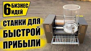 ТОП-6 НЕДОРОГИХ СТАНКОВ ДЛЯ МИНИ ПРОИЗВОДСТВА! Оборудование для бизнеса 2021! Бизнес идеи