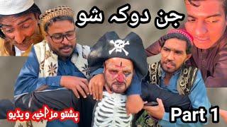 Jin Dhoka Shoo || New Pashto Funny Video 2024 By Ghuncha gul Vines #Charsaddavines#ghunchagulvines