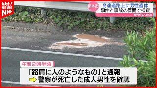 「路肩に人のようなもの」熊本県各地で遺体の発見相次ぐ 工事現場では成人の頭蓋骨